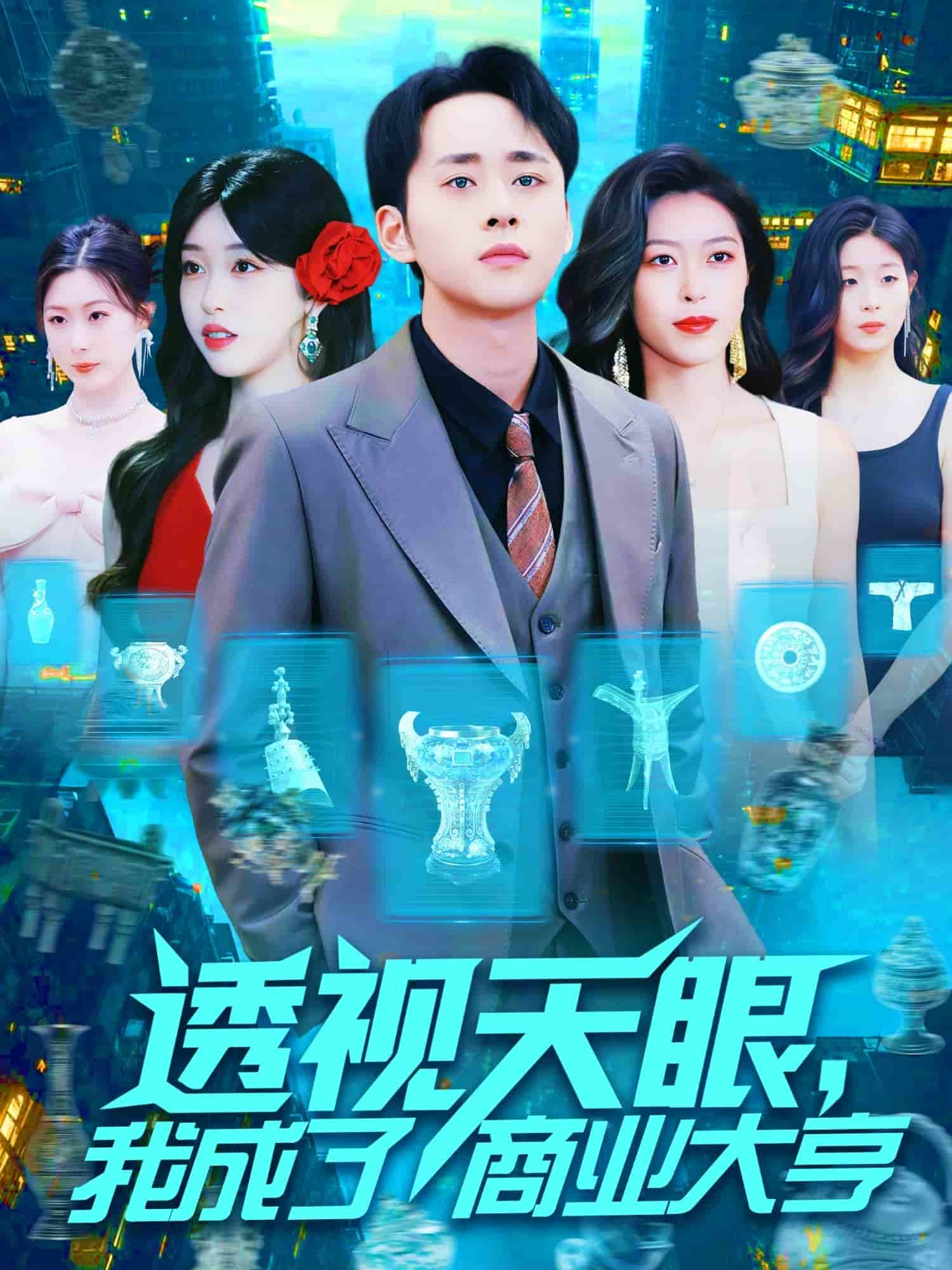 《透视天眼,我成了商业大亨》完整版在线观看