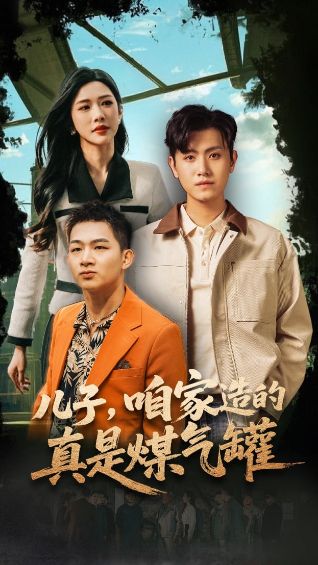 《儿子咱家造的真是煤气罐》完整版在线观看