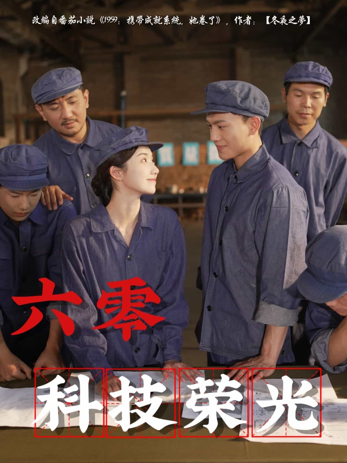 《六零科技荣光》完整版在线观看