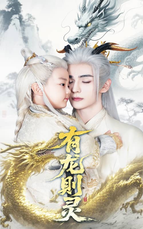 《有龙则灵》完整版在线观看