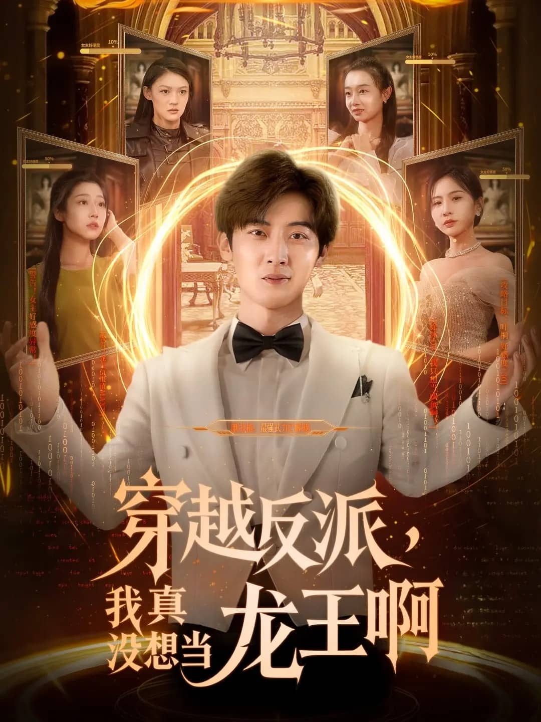 《穿越反派我真没想当龙王啊》完整版在线观看