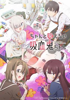 《不擅长吸血的吸血鬼》完整版在线观看