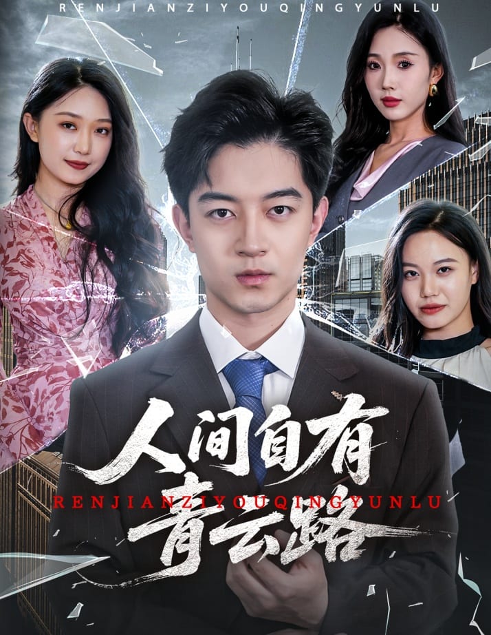 《人间自有青云路》完整版在线观看