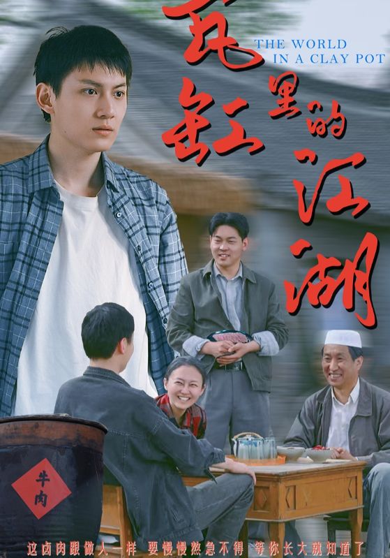 《瓦缸里的江湖》完整版在线观看