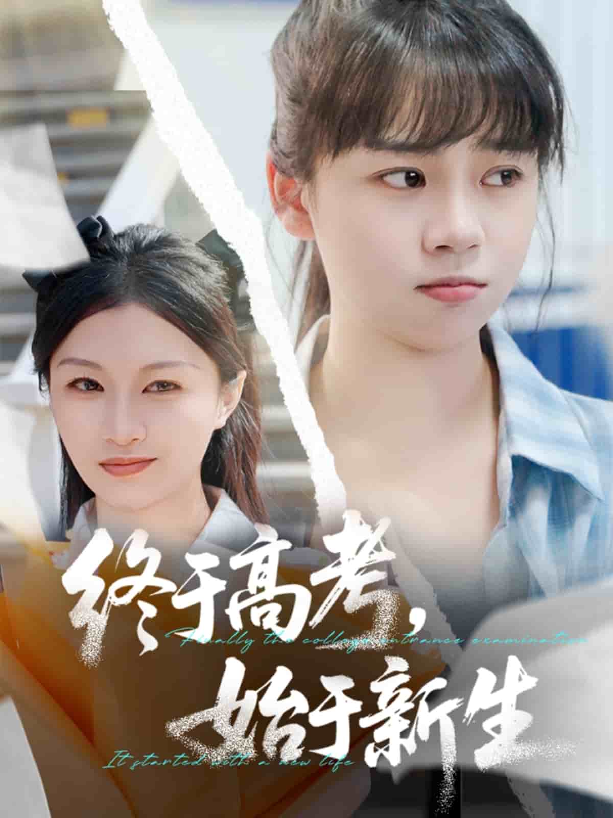 《终于高考始于新生》完整版在线观看