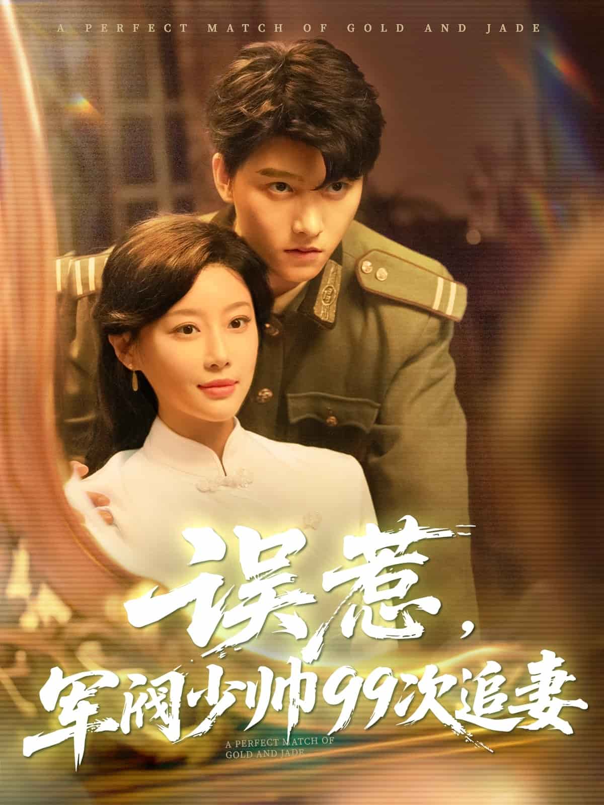 《误惹军阀少帅99次追妻》完整版在线观看