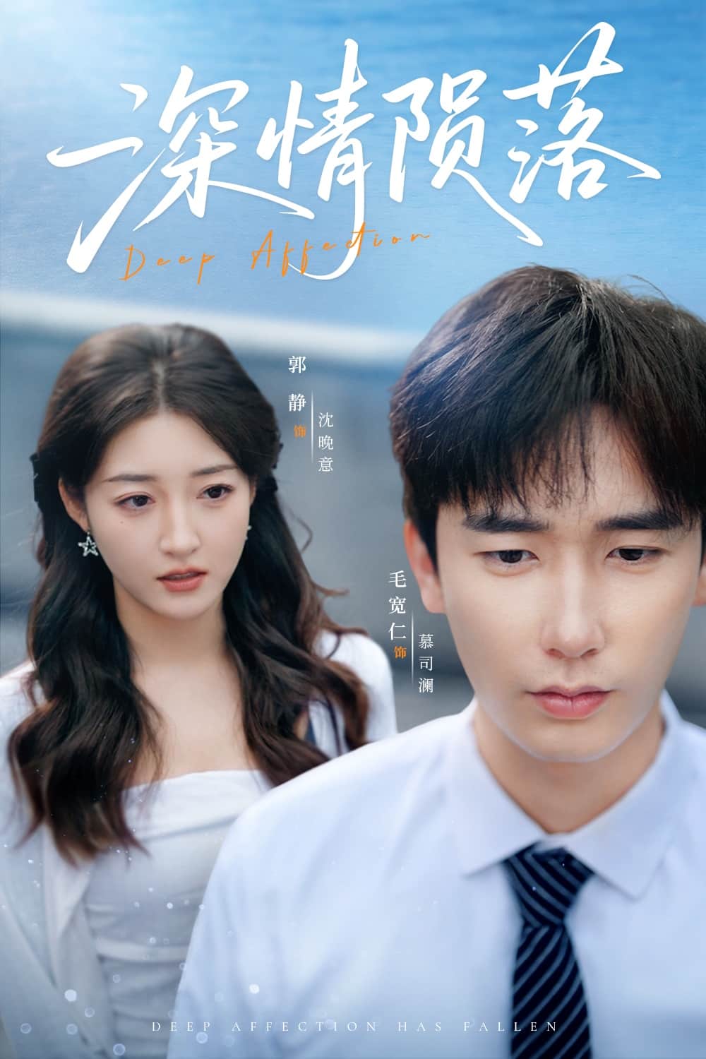 《深情陨落》完整版在线观看