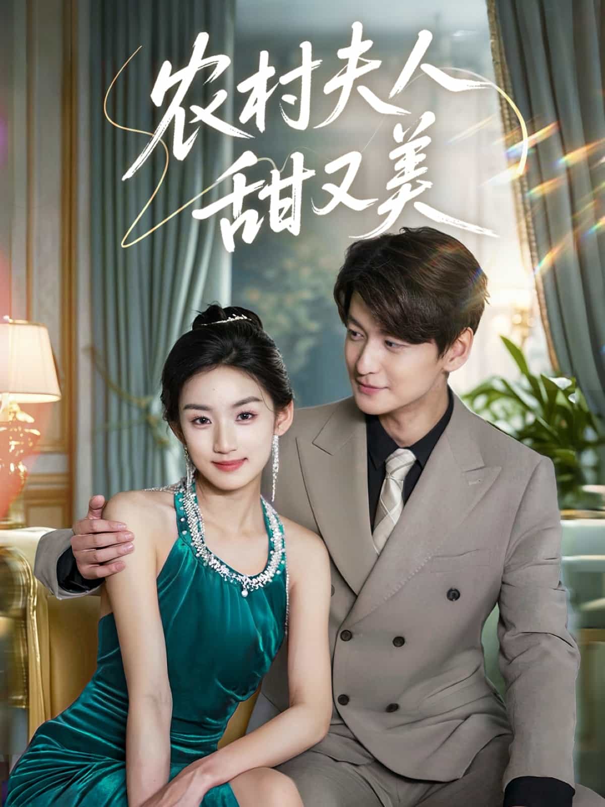 《农村夫人甜又美》完整版在线观看