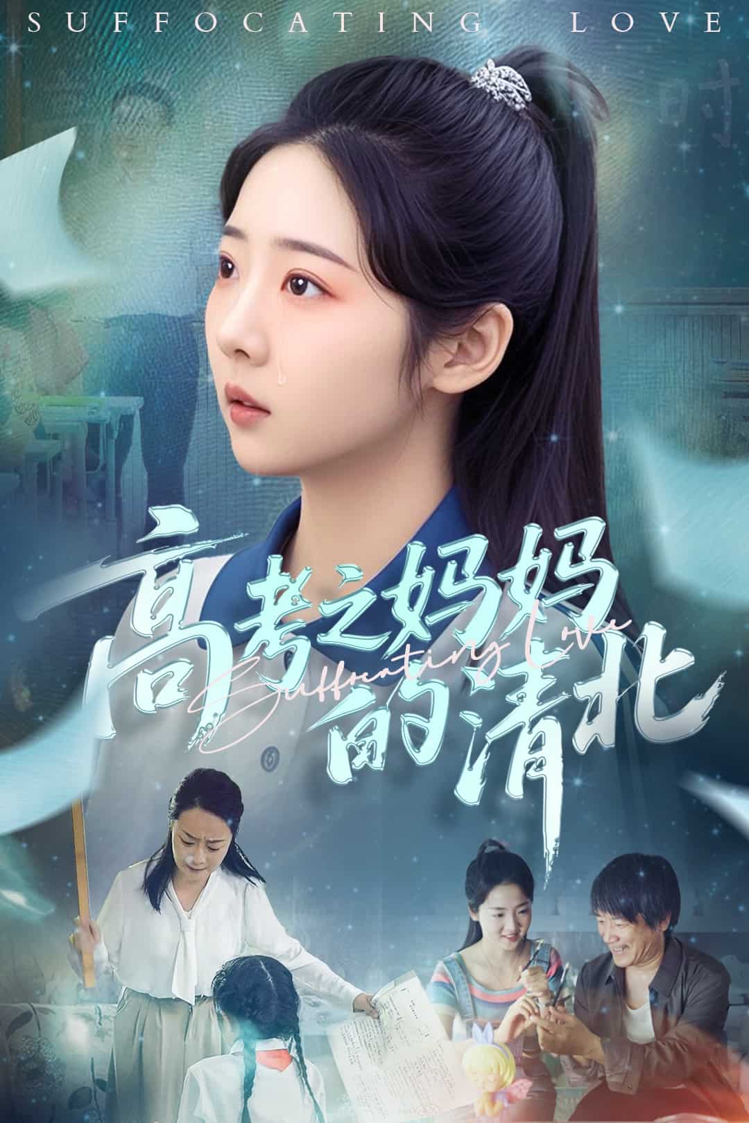 《高考之妈妈的清北》完整版在线观看