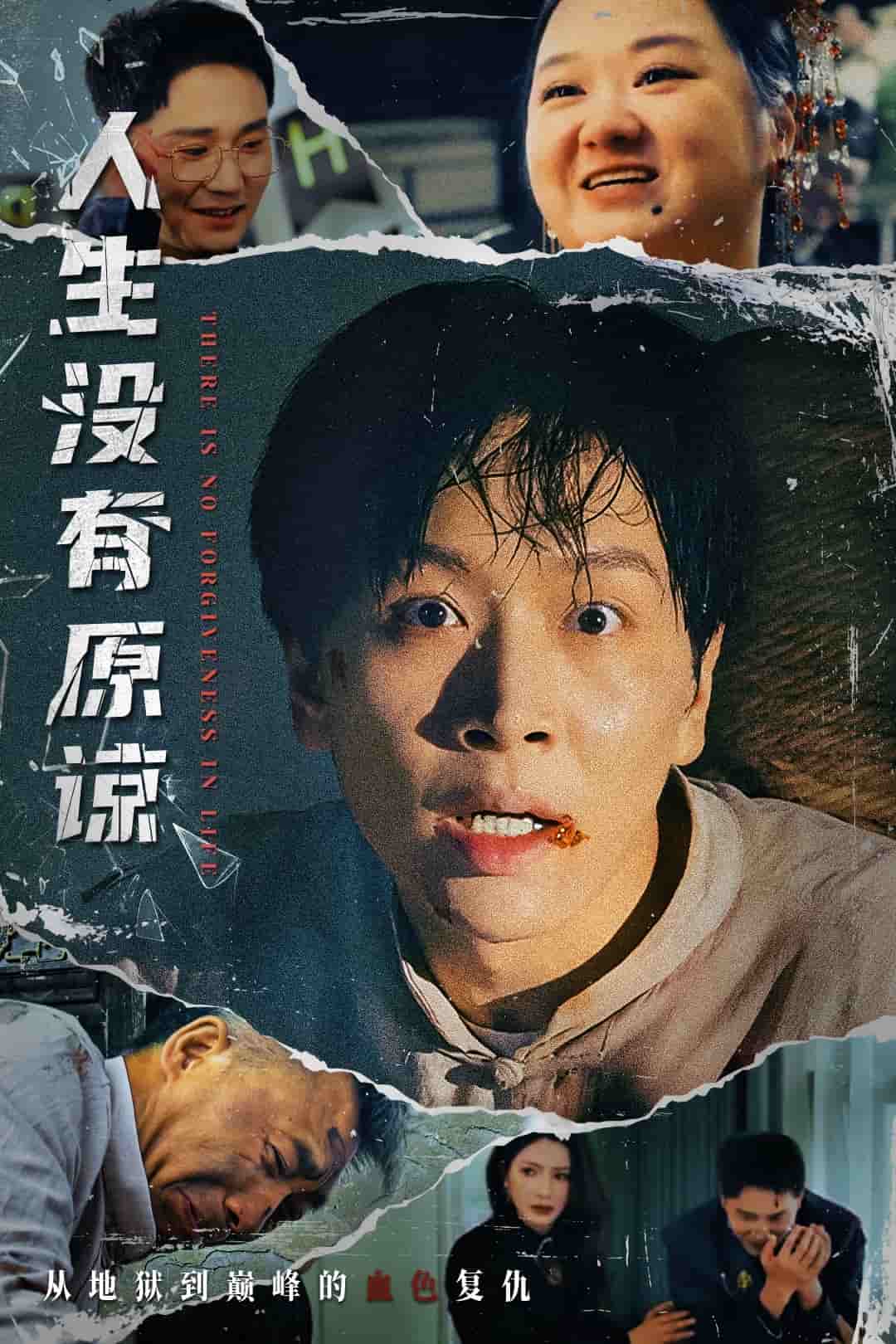 《人生没有原谅》完整版在线观看