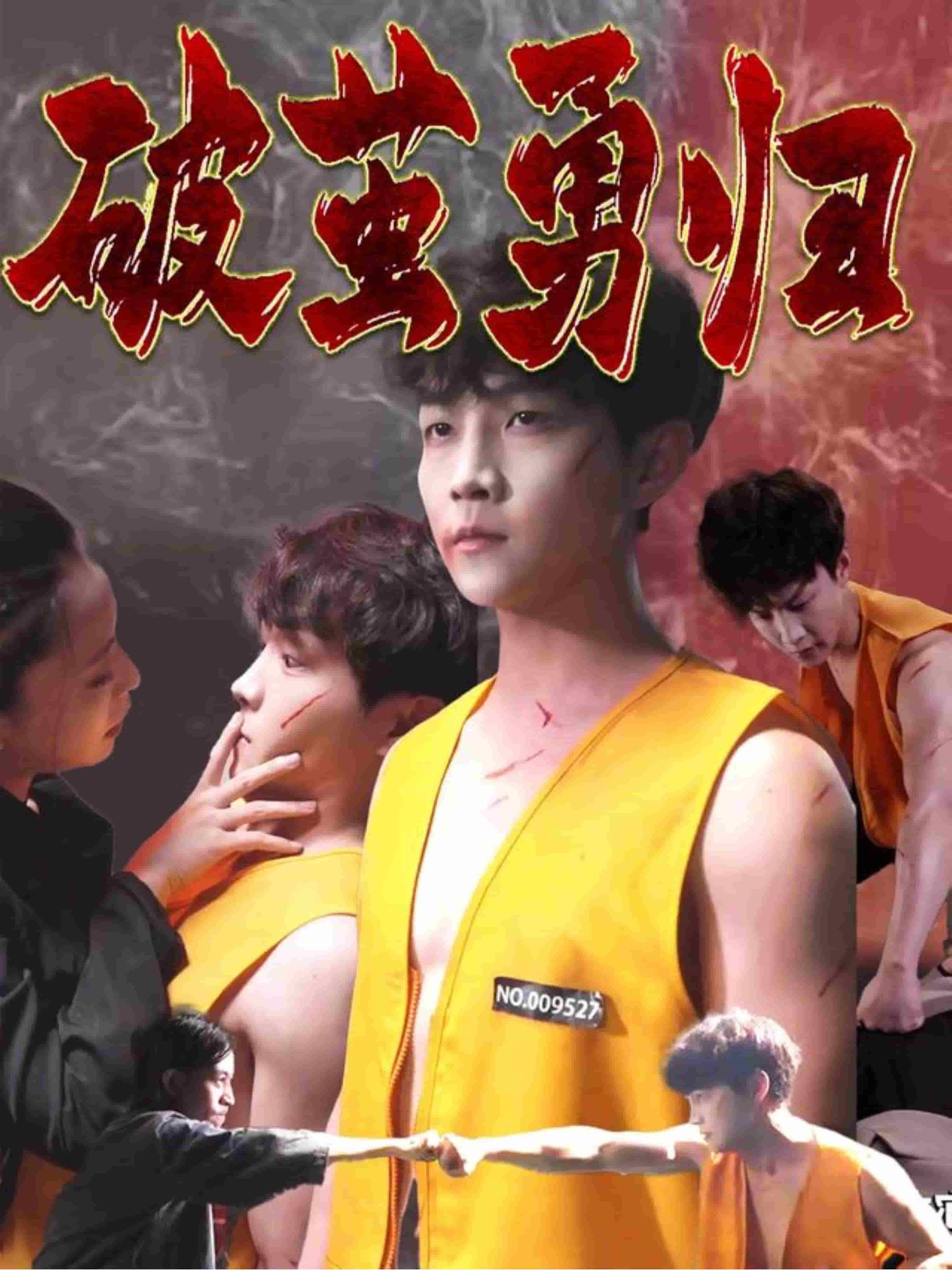 《破茧勇归》完整版在线观看