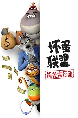 《坏蛋联盟:闯关大行动》完整版在线观看