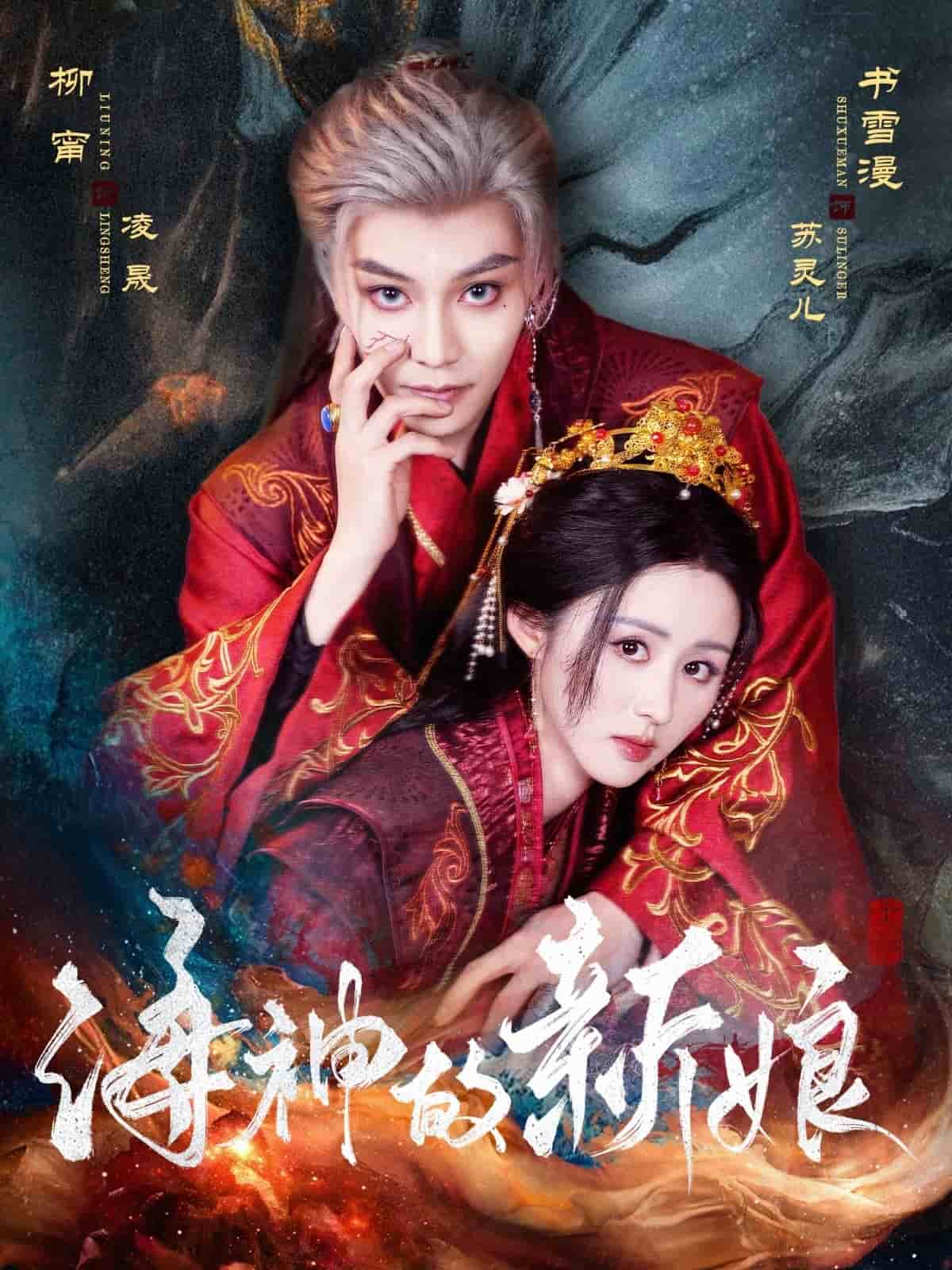 《海神的新娘》完整版在线观看