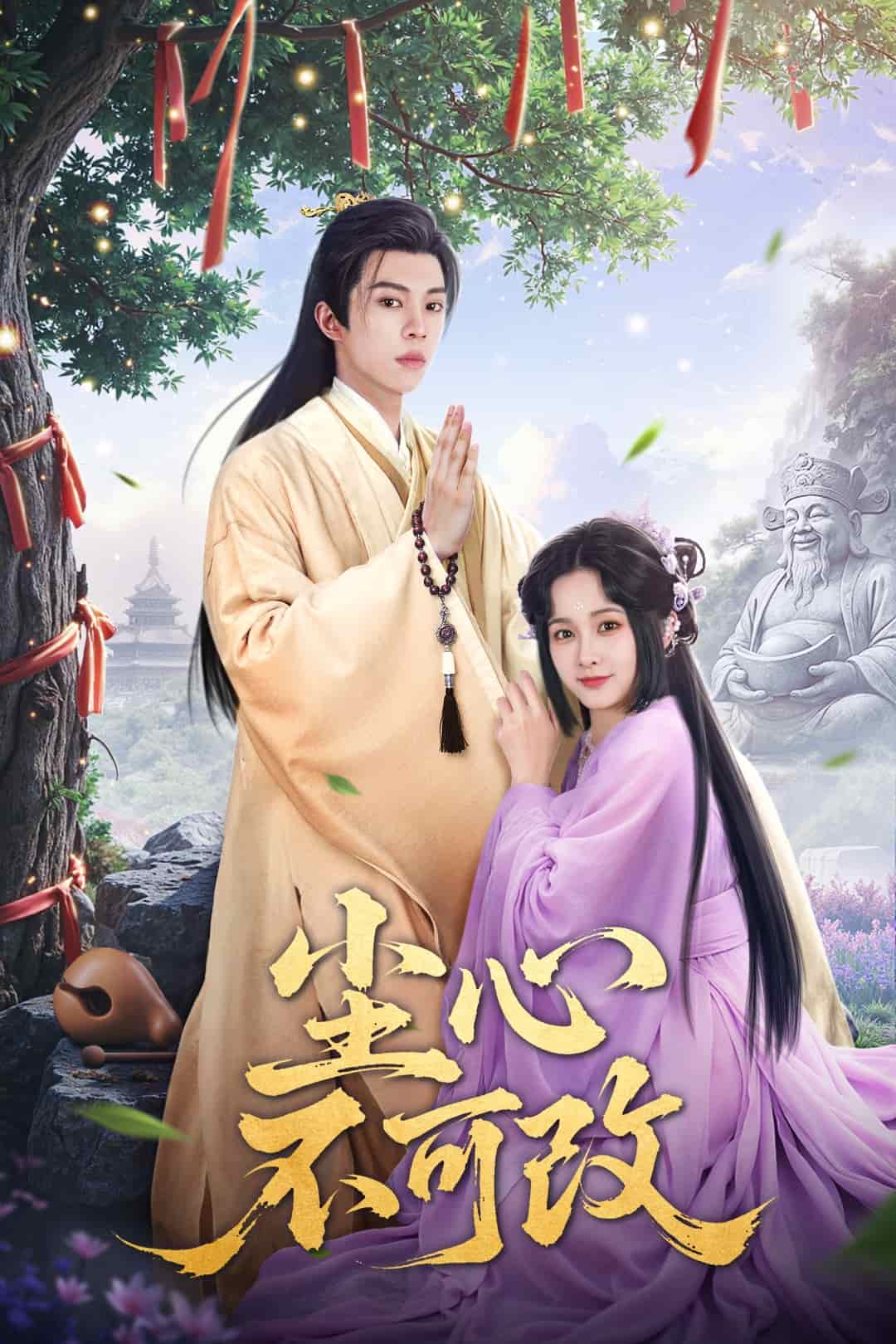 《尘心不可改》完整版在线观看