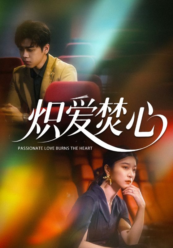 《炽爱焚心》完整版在线观看