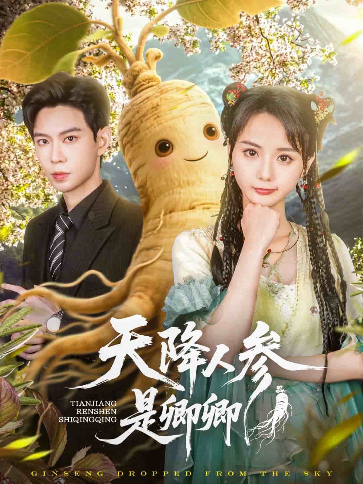 《天降人参是卿卿》完整版在线观看