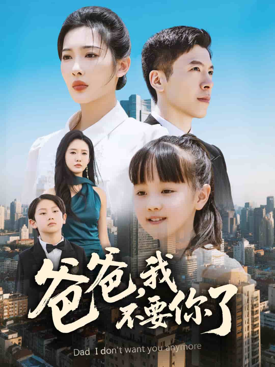 《爸爸,我不要你了》完整版在线观看