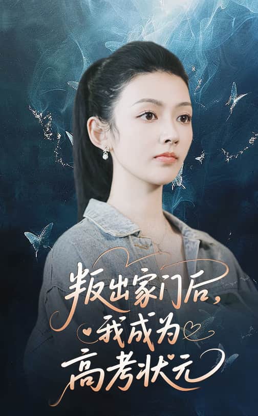 《叛出家门后我成为高考状元》完整版在线观看