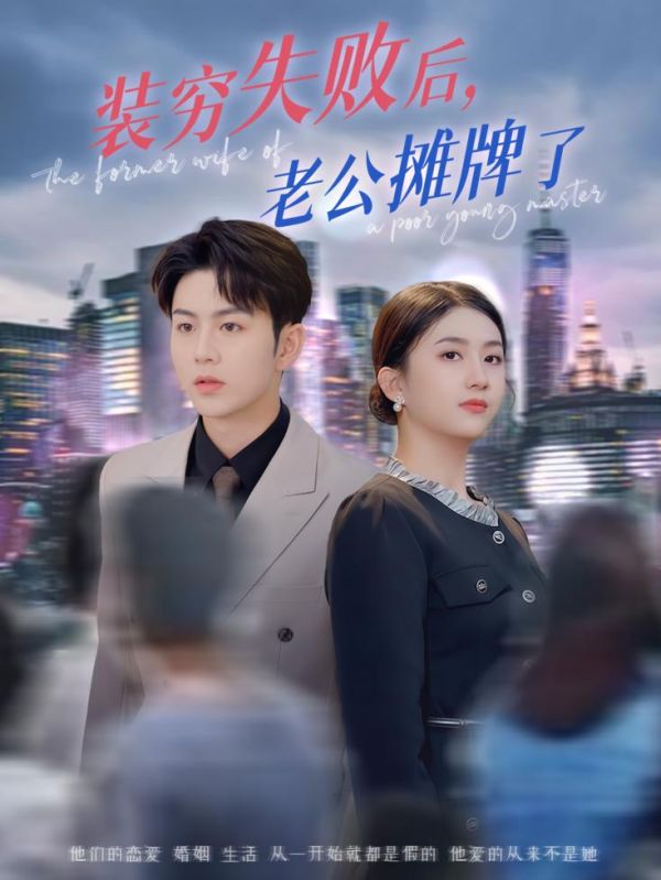 《装穷失败后老公摊牌了》完整版在线观看