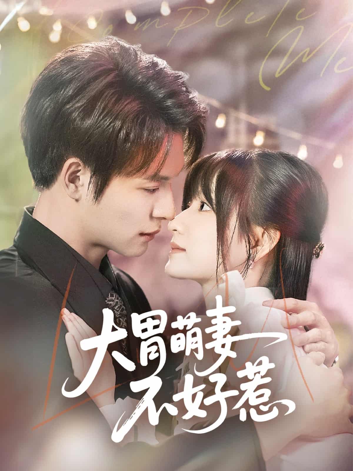 《大胃萌妻不好惹》完整版在线观看