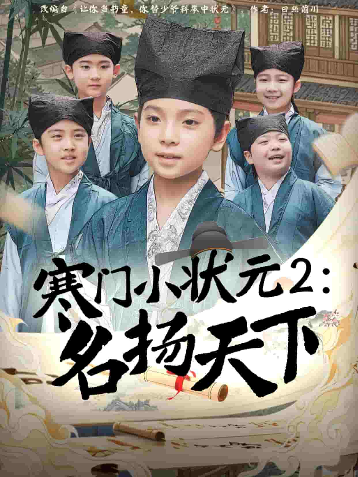 《寒门小状元2之名扬天下》完整版在线观看