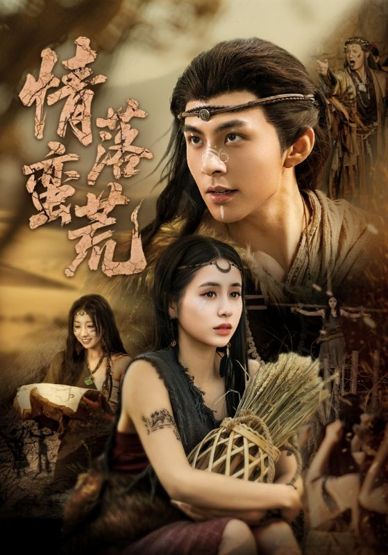 《情落蛮荒》完整版在线观看