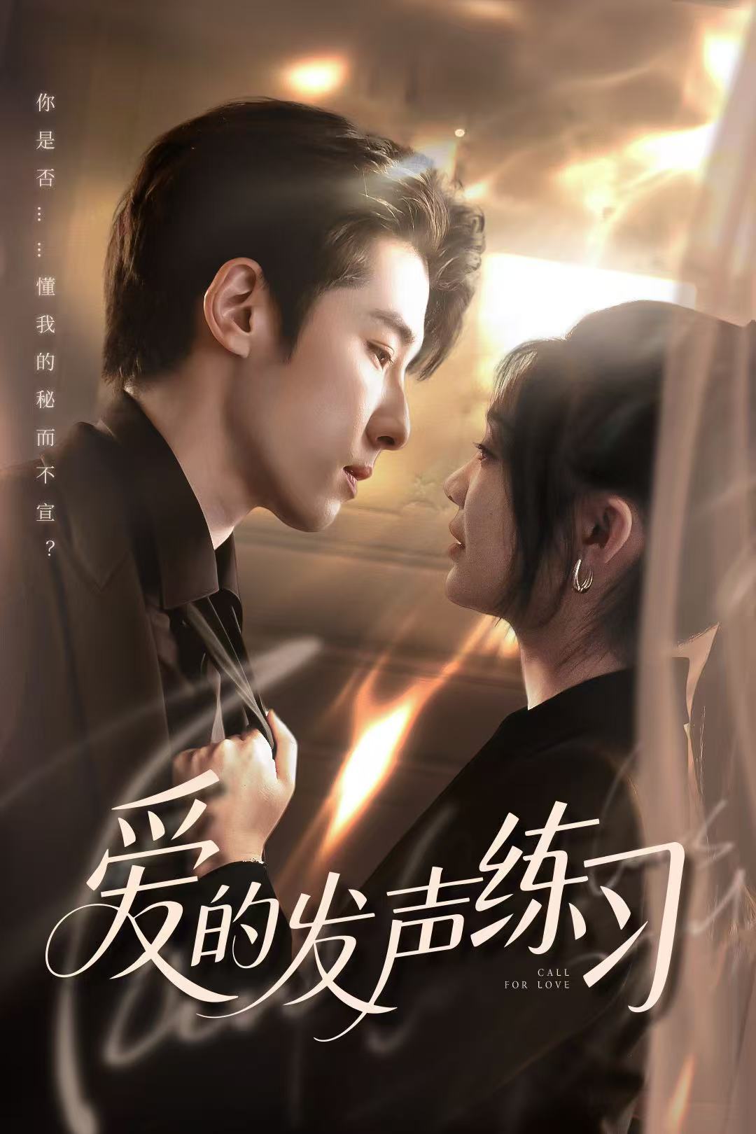 《爱的发声练习（短剧版）》完整版在线观看