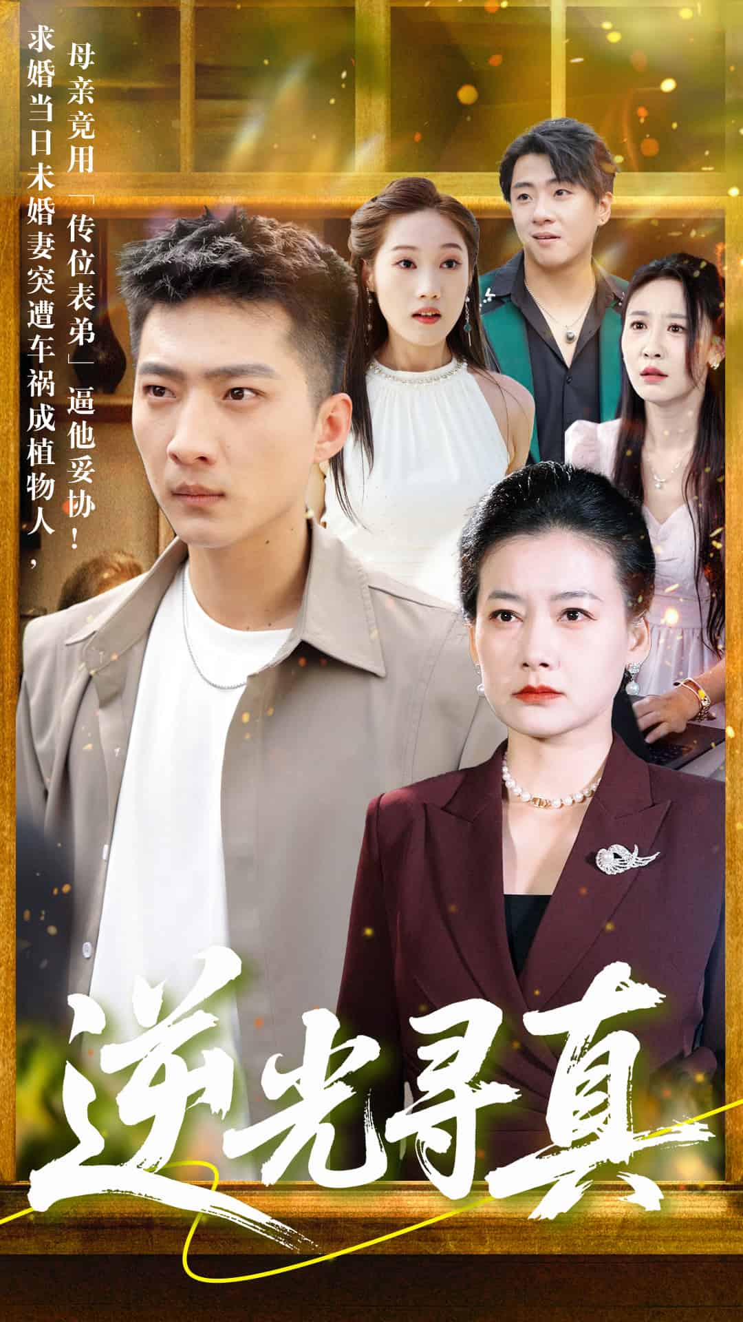 《逆光寻真》完整版在线观看