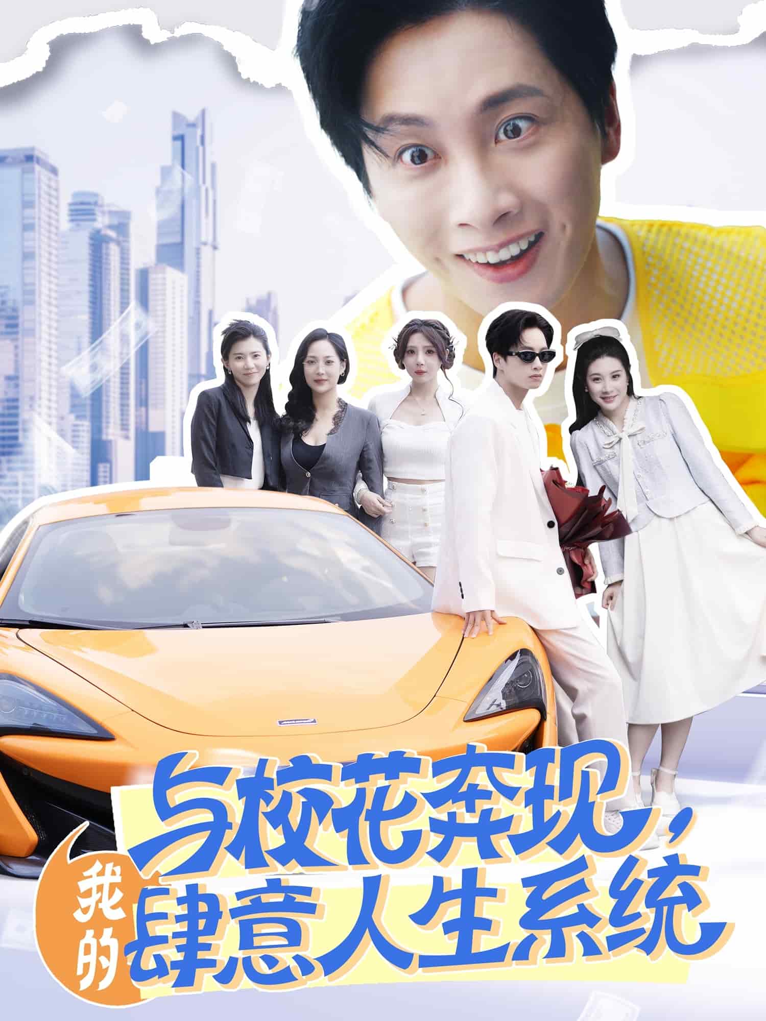 《与校花奔现,我的肆意人生系统》完整版在线观看