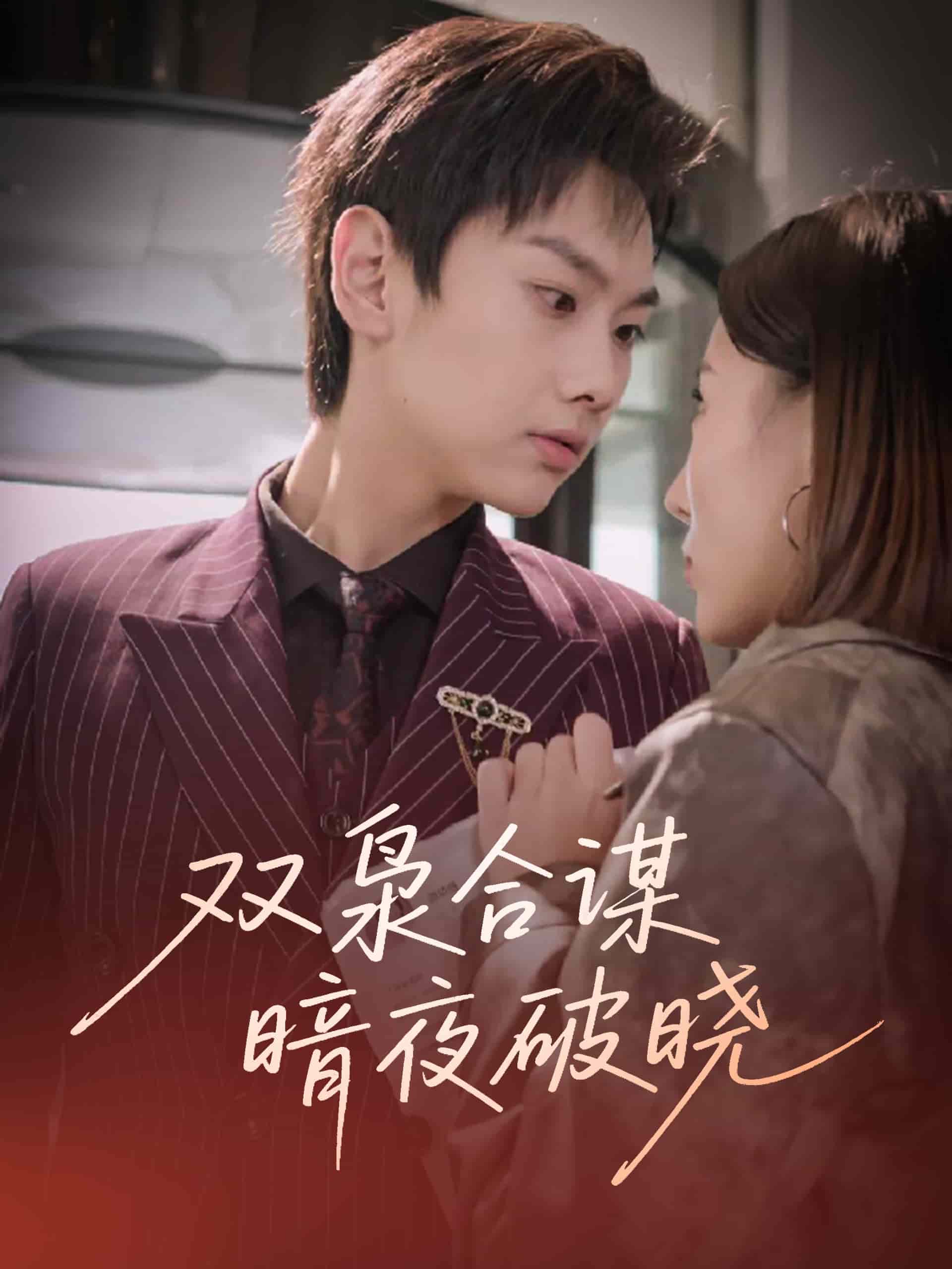 《双枭合谋暗夜破晓》完整版在线观看