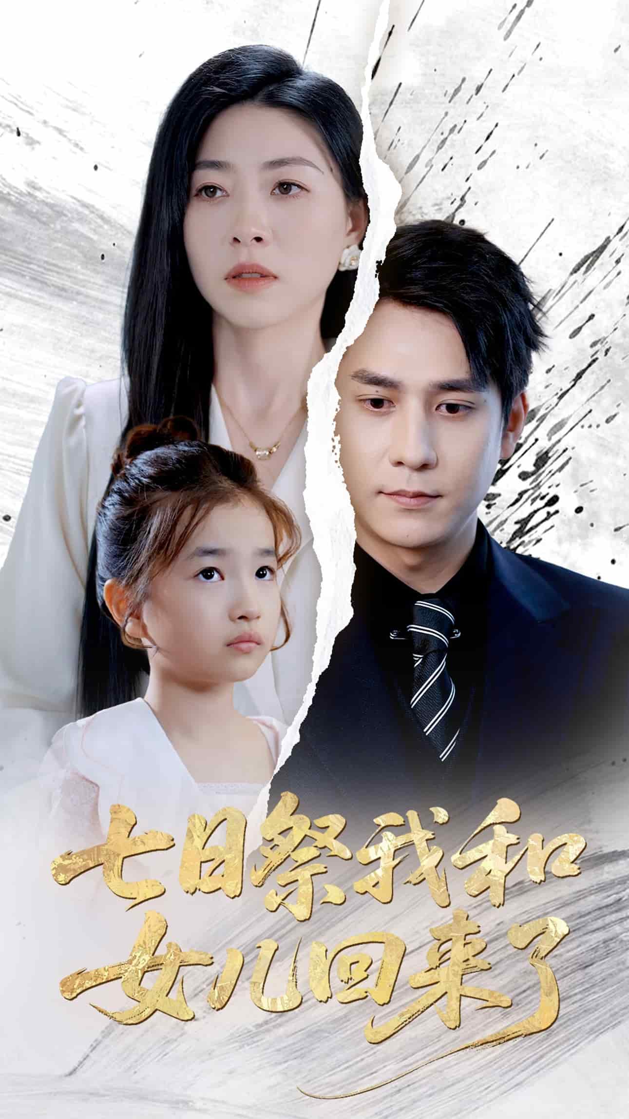 《七日祭我和女儿回来了》完整版在线观看