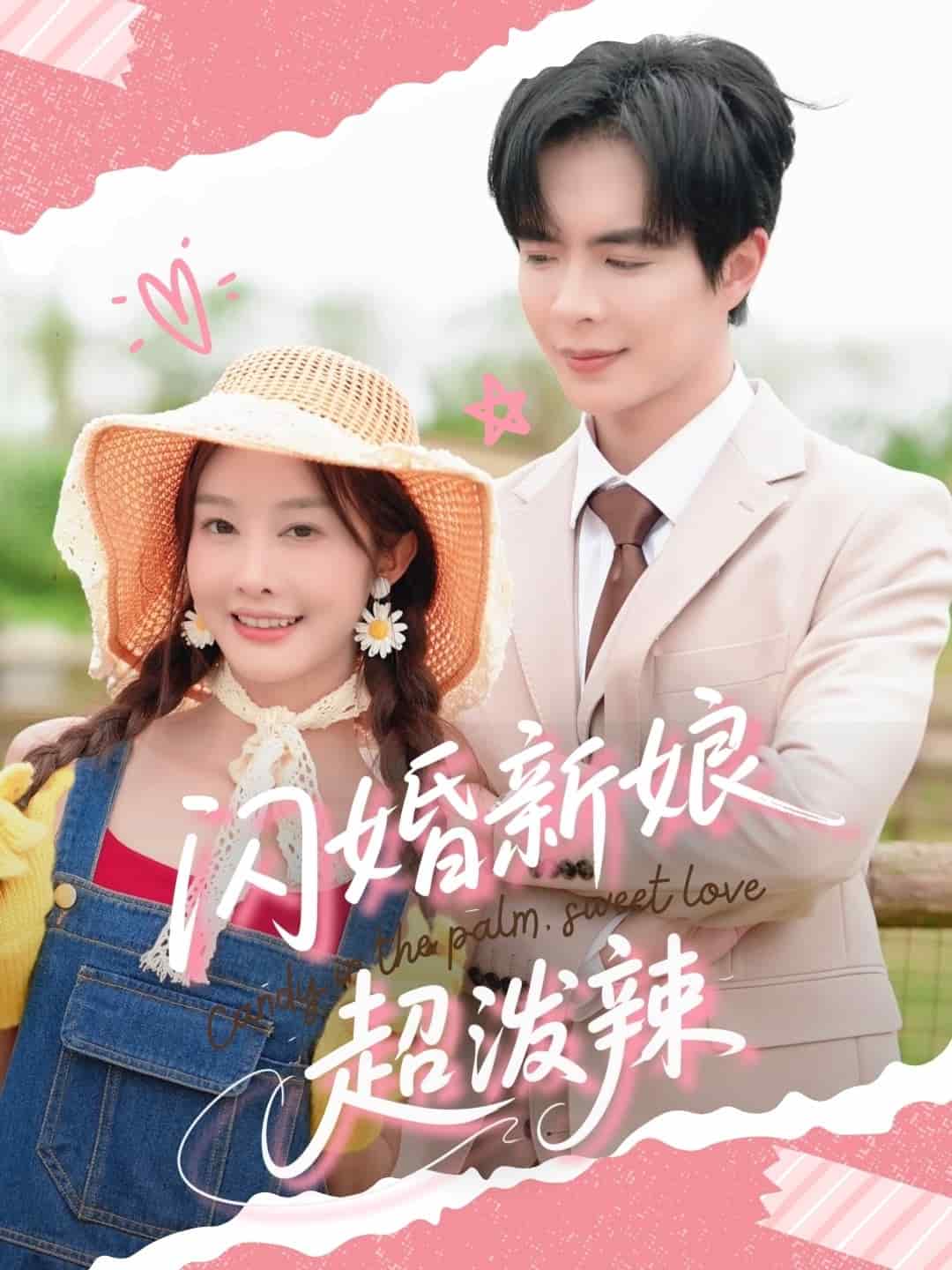 《闪婚新娘超泼辣》完整版在线观看