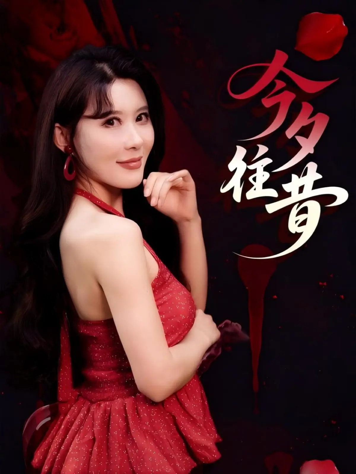 《今夕往昔》完整版在线观看