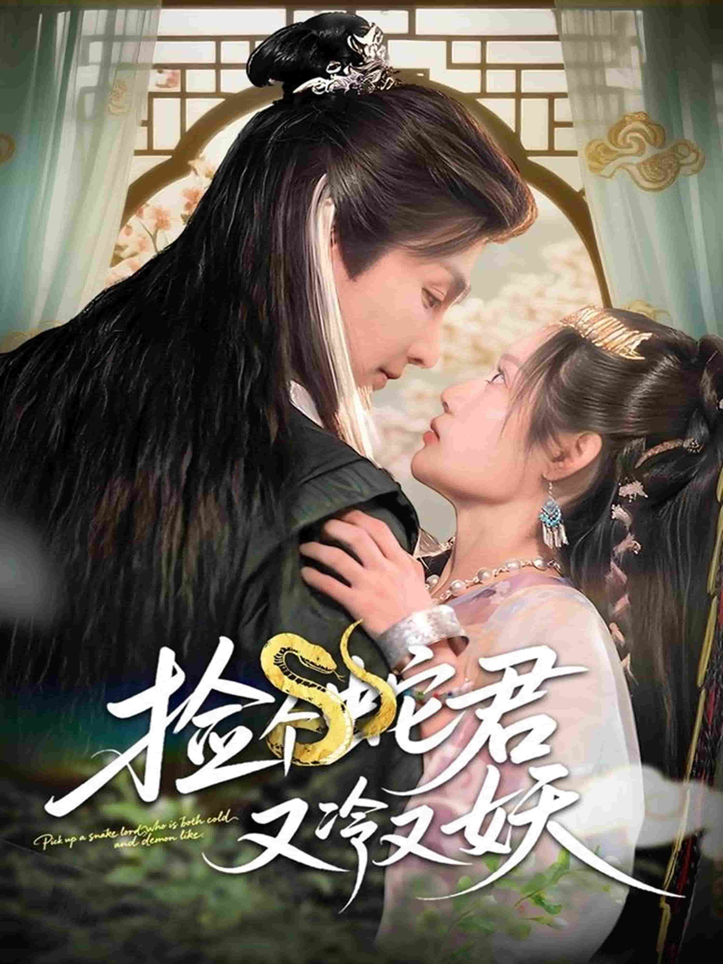 《捡个蛇君又冷又妖》完整版在线观看