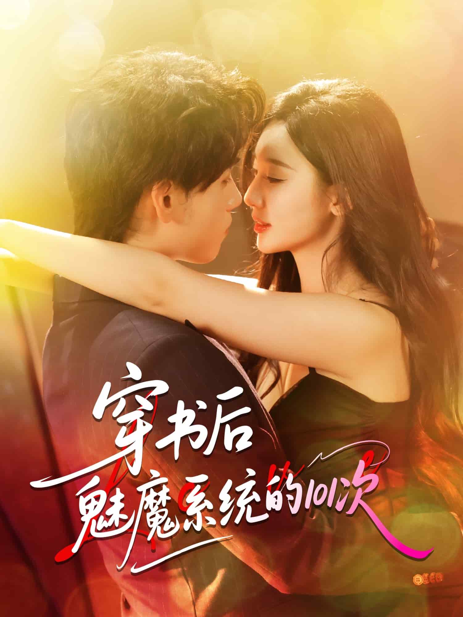 《穿书后魅魔系统的101次》完整版在线观看