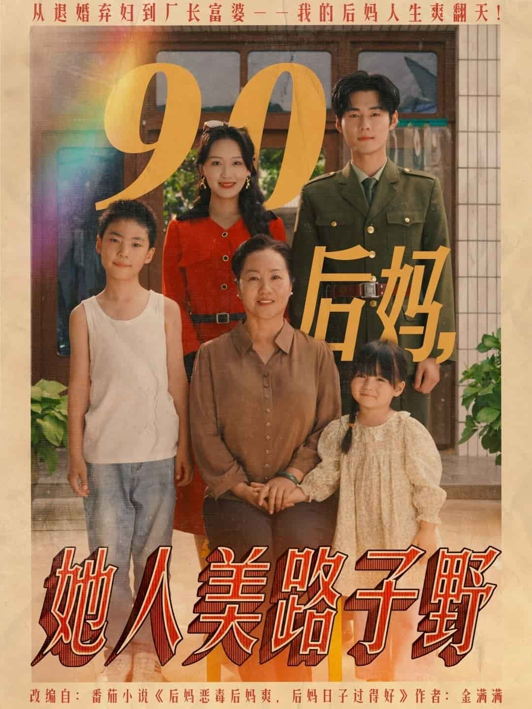 《90后妈她人美路子野》完整版在线观看
