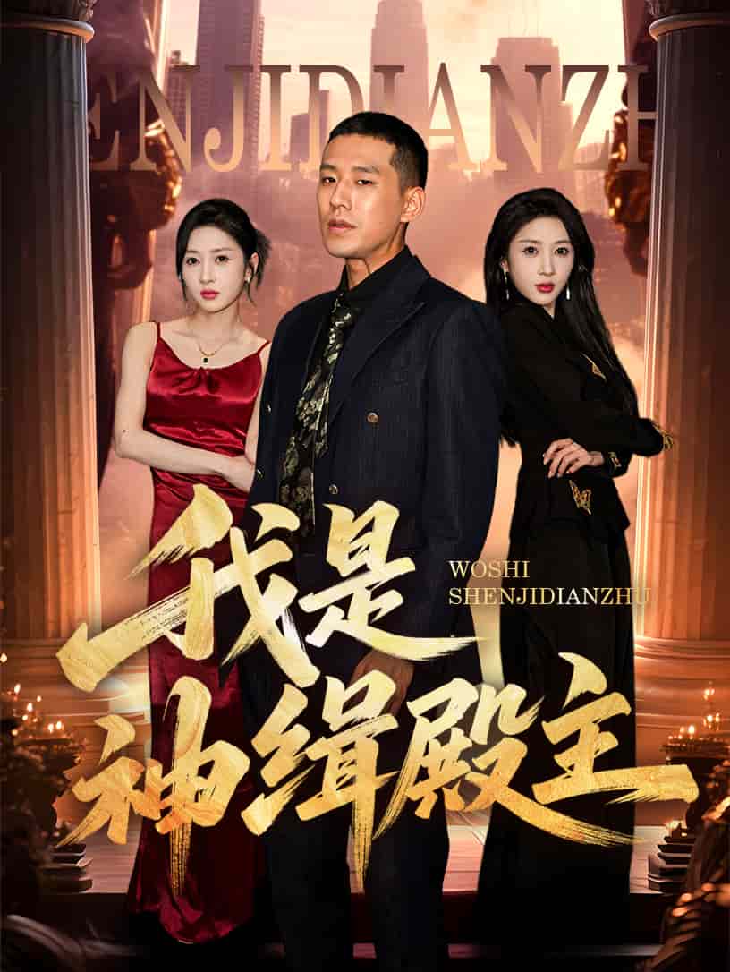 《我是神缉殿主》完整版在线观看