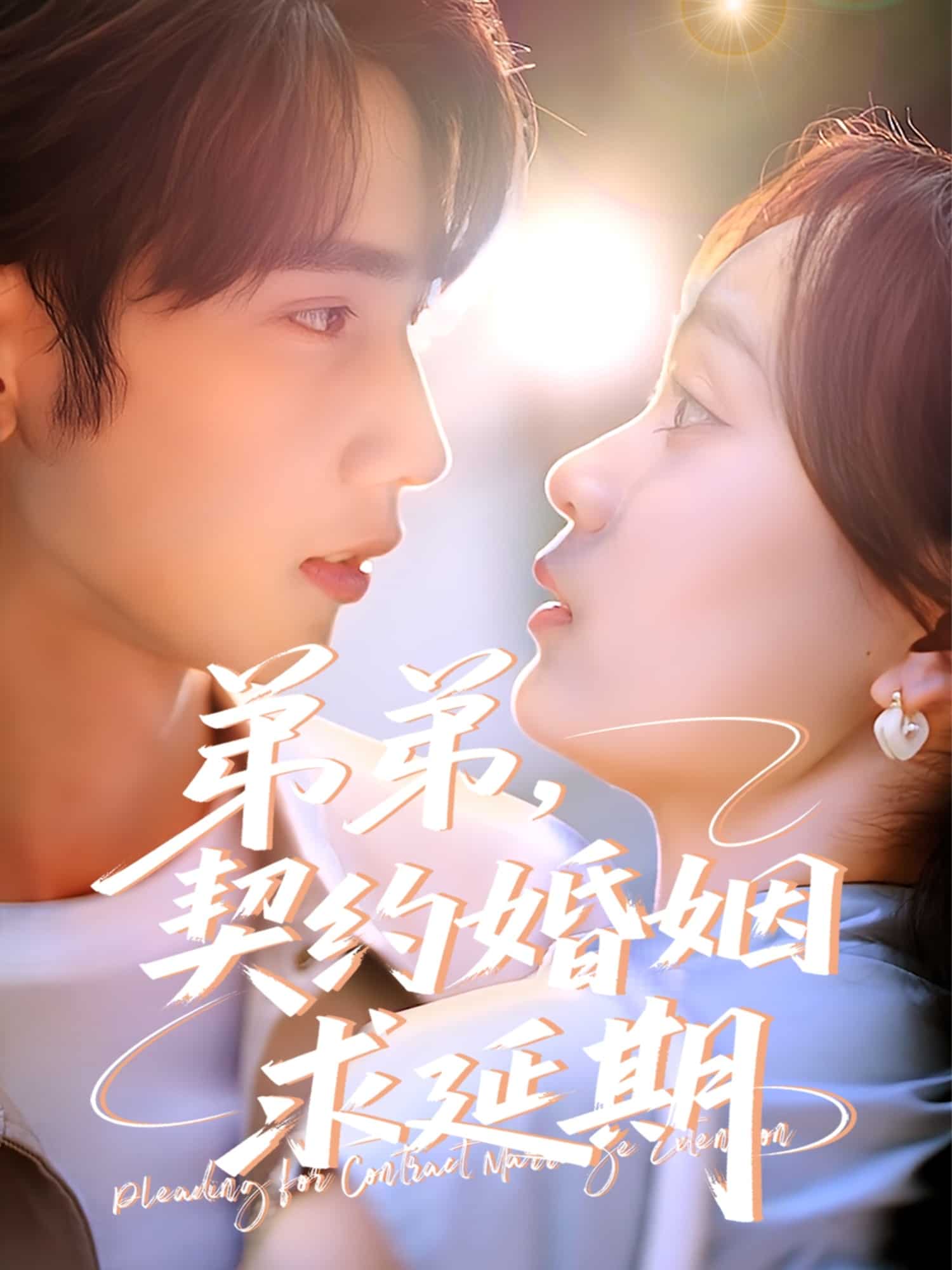 《弟弟,契约婚姻求延期》完整版在线观看