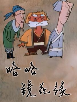 《哈哈镜花缘》完整版在线观看