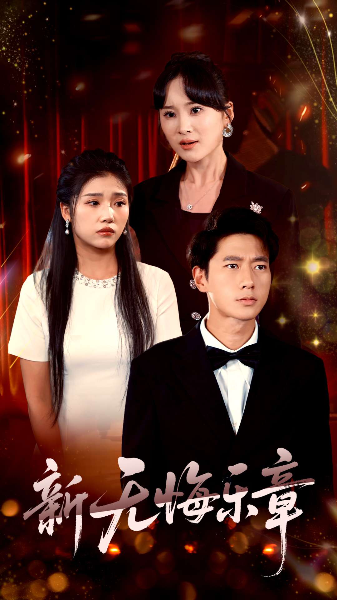 《新无悔乐章》完整版在线观看