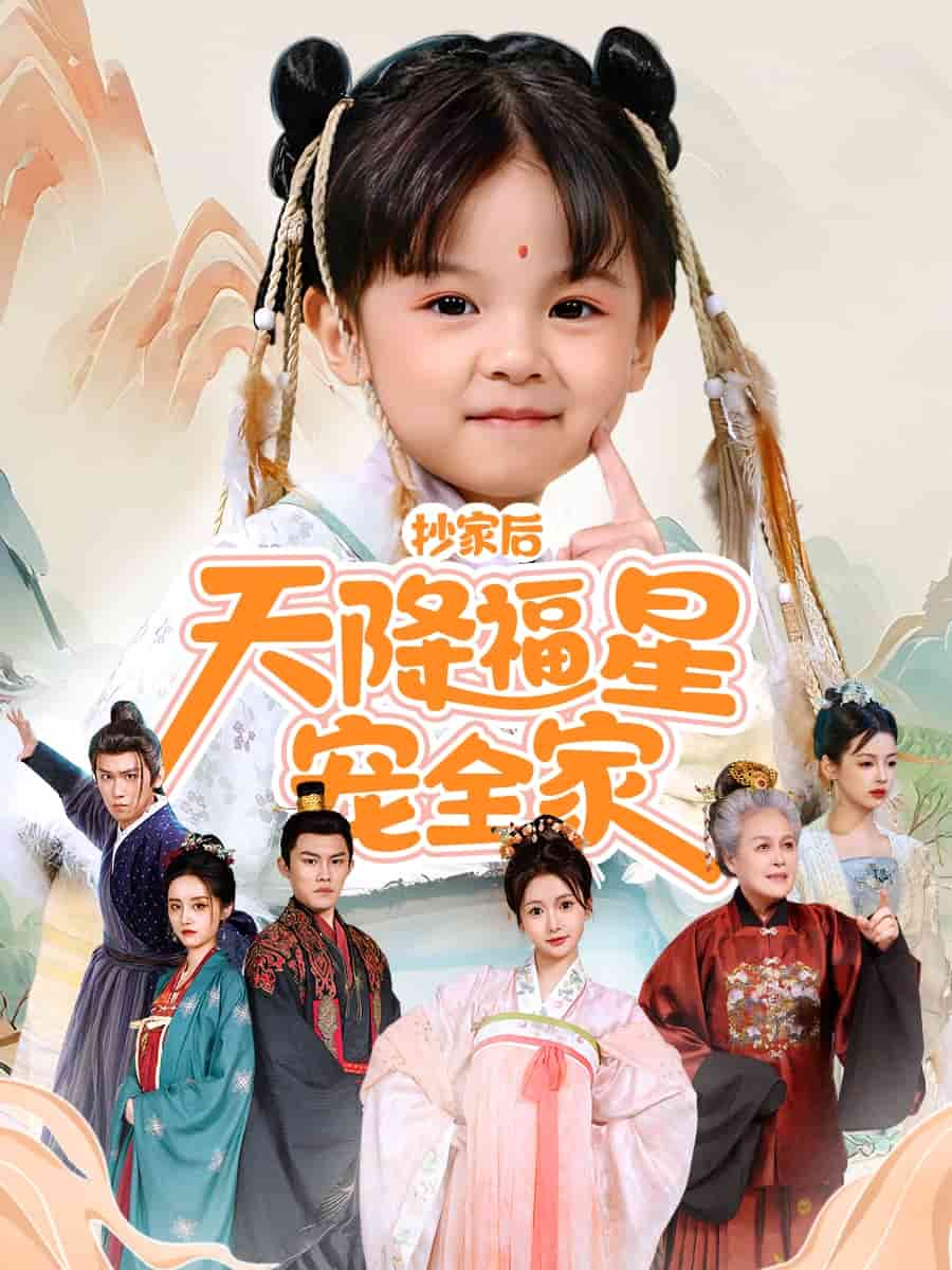 《抄家后天降福星宠全家》完整版在线观看