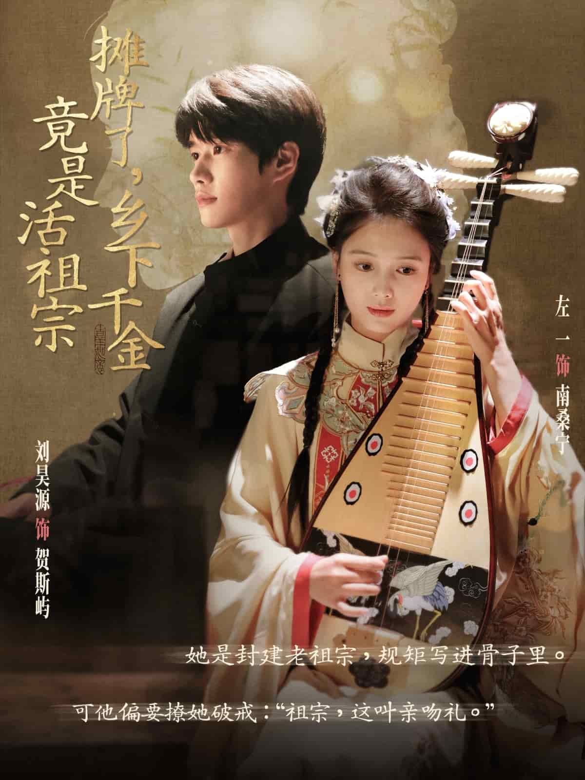 《摊牌了乡下千金竟是活祖宗》完整版在线观看