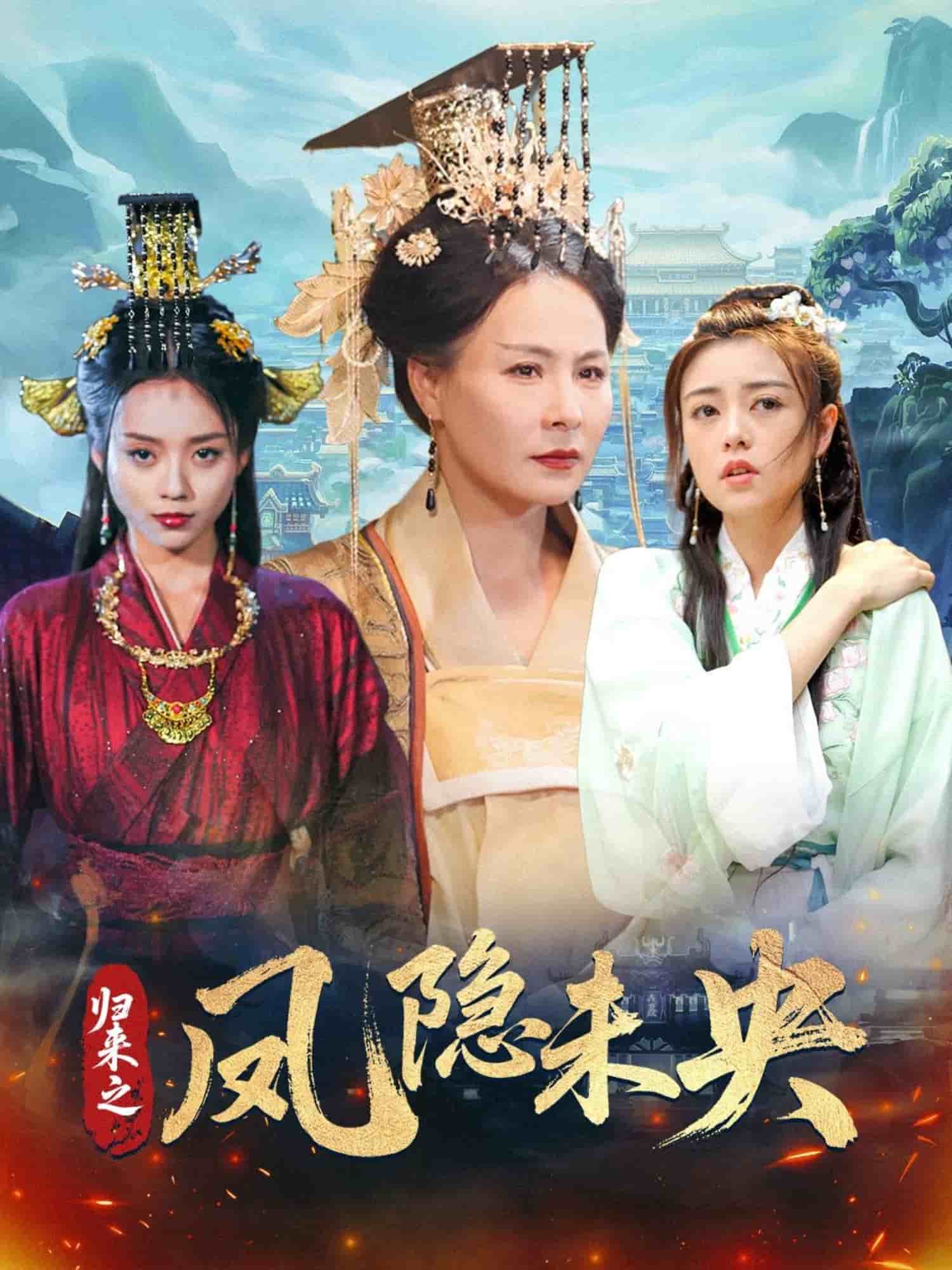 《归来之凤隐未央》完整版在线观看