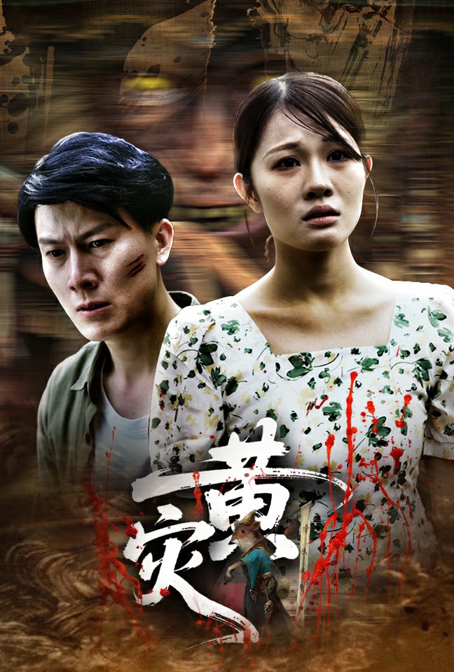 《黄灾》完整版在线观看