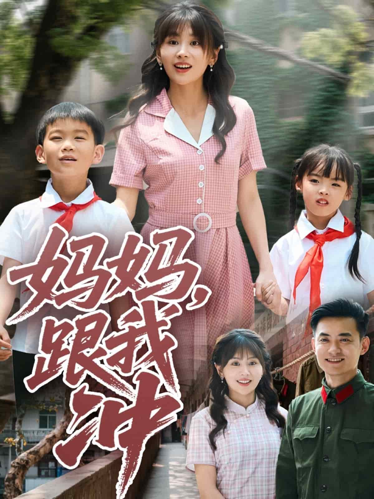 《妈妈跟我冲》完整版在线观看