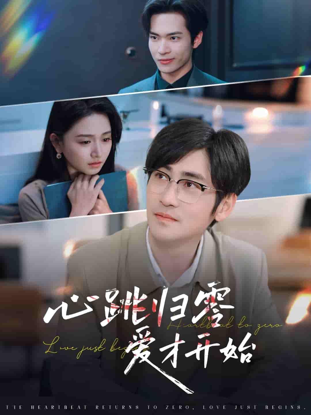 《心跳归零爱才开始》完整版在线观看