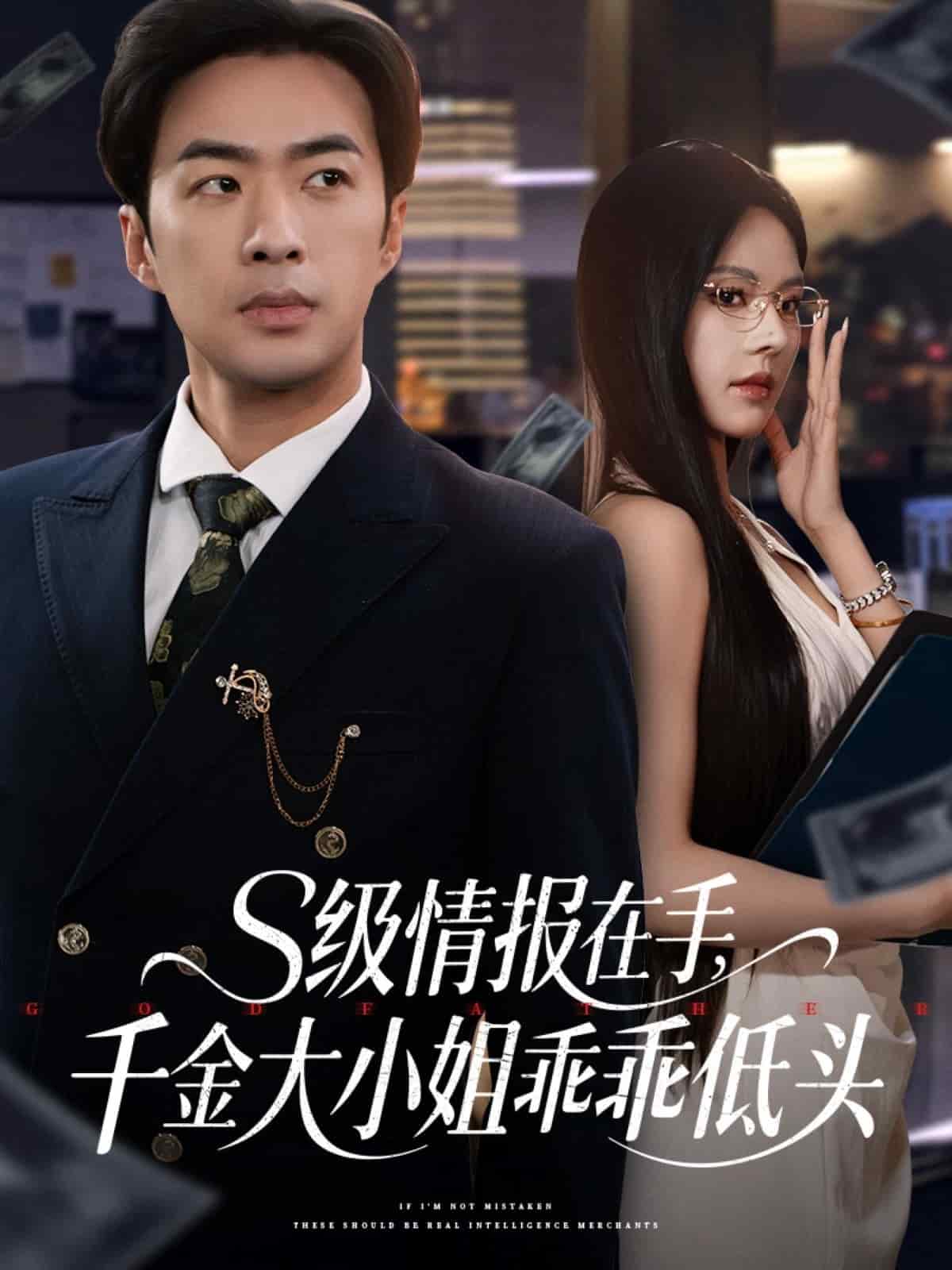 《s级情报在手,千金大小姐乖乖低头》完整版在线观看