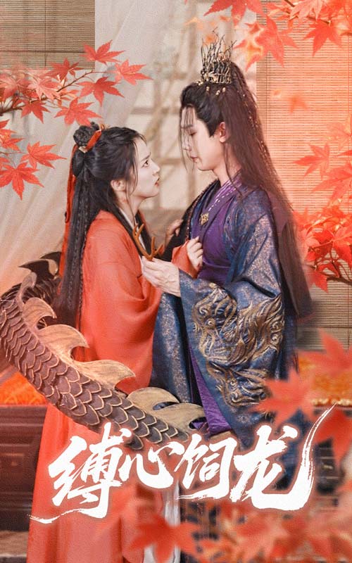 《缚心饲龙》完整版在线观看