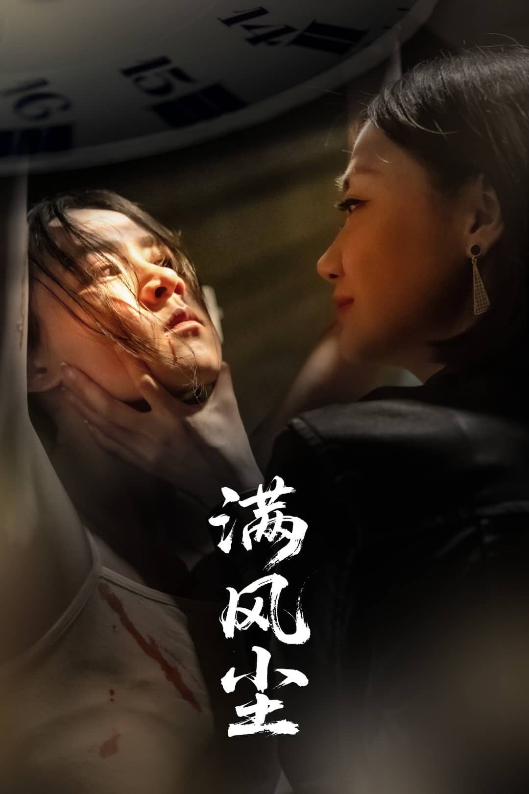 《满风尘》完整版在线观看