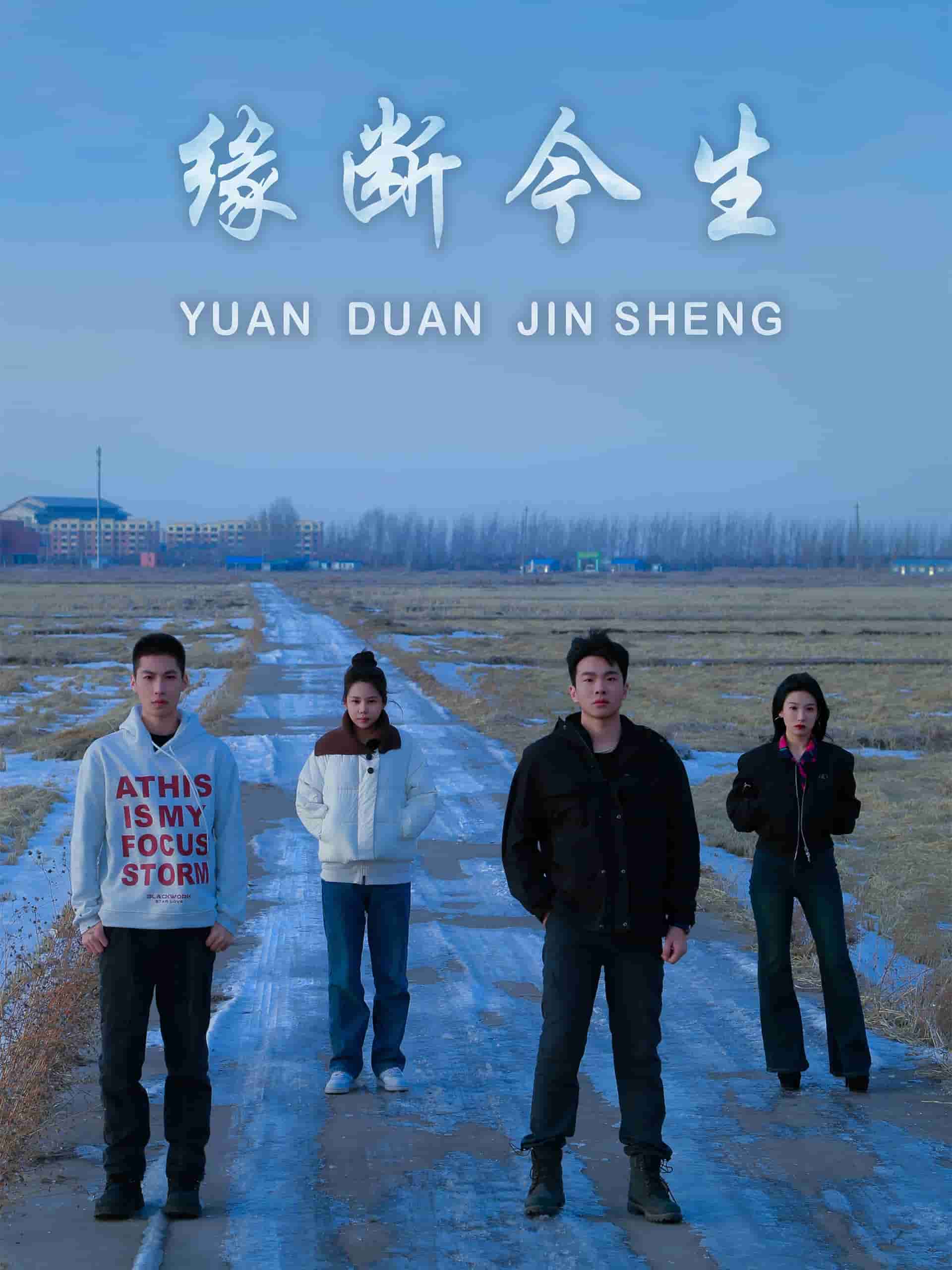 《缘断今生》完整版在线观看